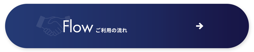 ご利用の流れ