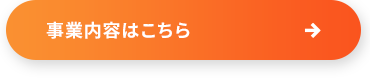 事業内容はこちら